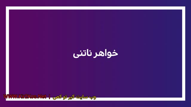 برادر ناتنیم به تنگی لباسم گیر داد منم بهش کوس و کون دادم ⁄ Persian Gir