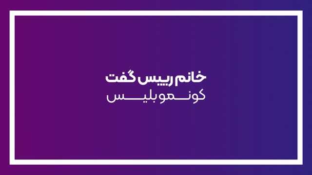 فیلم خانم رئیس گفت کونمو بلیس