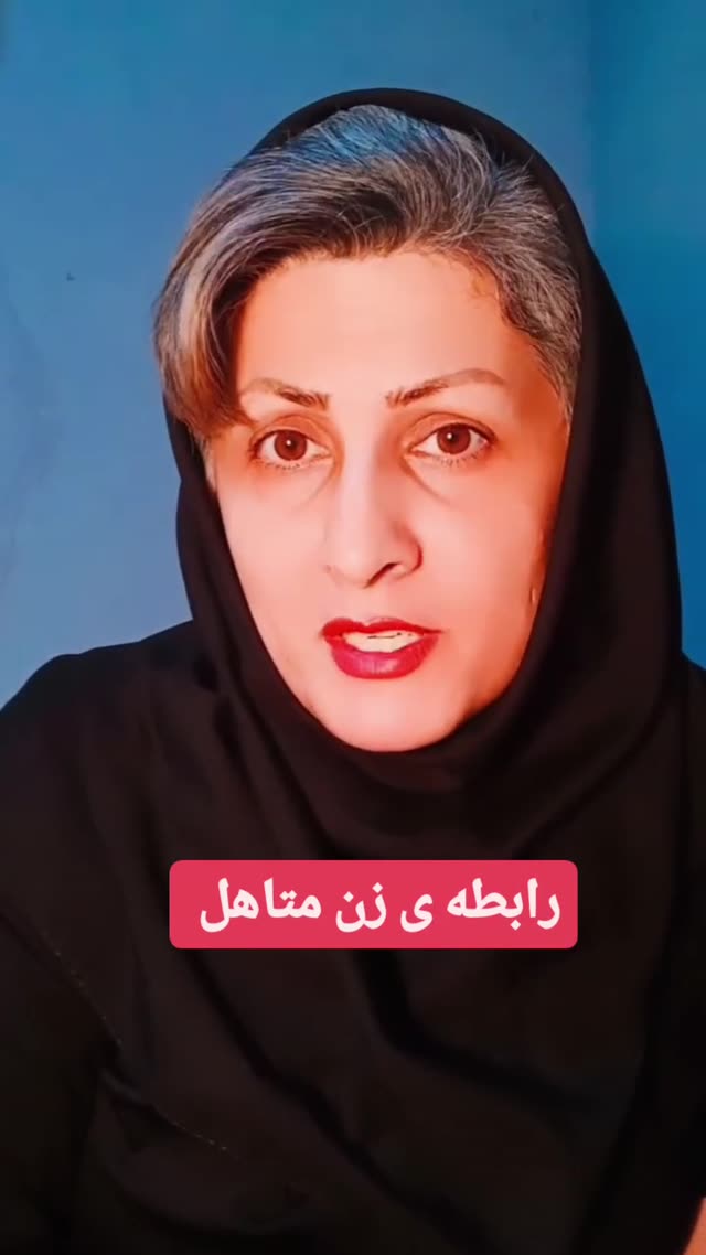 رابطه زن متاهل