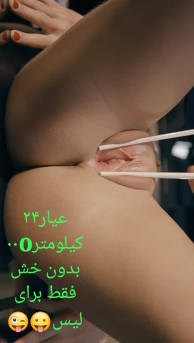 عیار ۲۴، آماده برای لیسیدن🔥