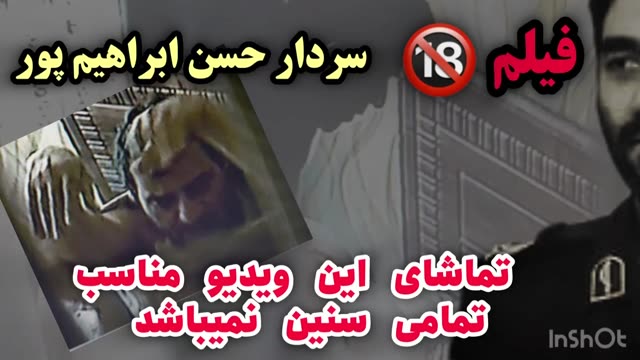 فیلم سکس سردار سپاه، حسن ابراهیم پور با همسر سرهنگ دوم پاسدار علی نیا