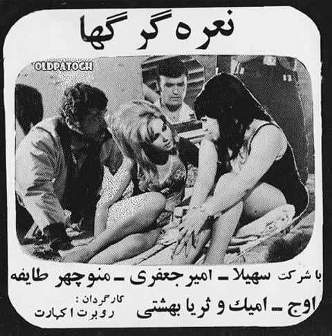 تصاویر سکسی قدیمی (کلاسیک) ایرانی