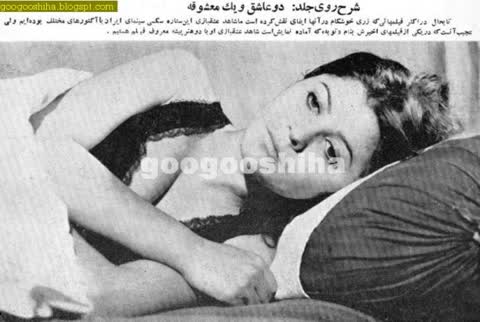 تصاویر سکسی قدیمی (کلاسیک) ایرانی