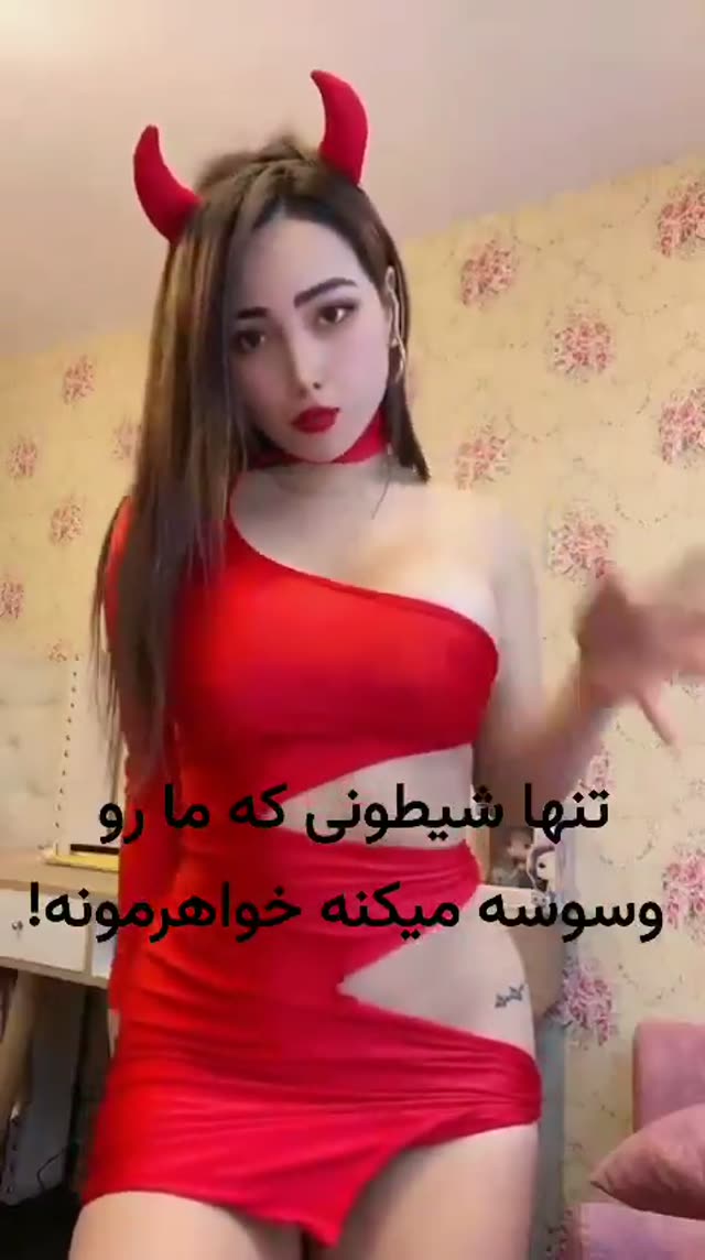 شیطان در خانه😈🔥
