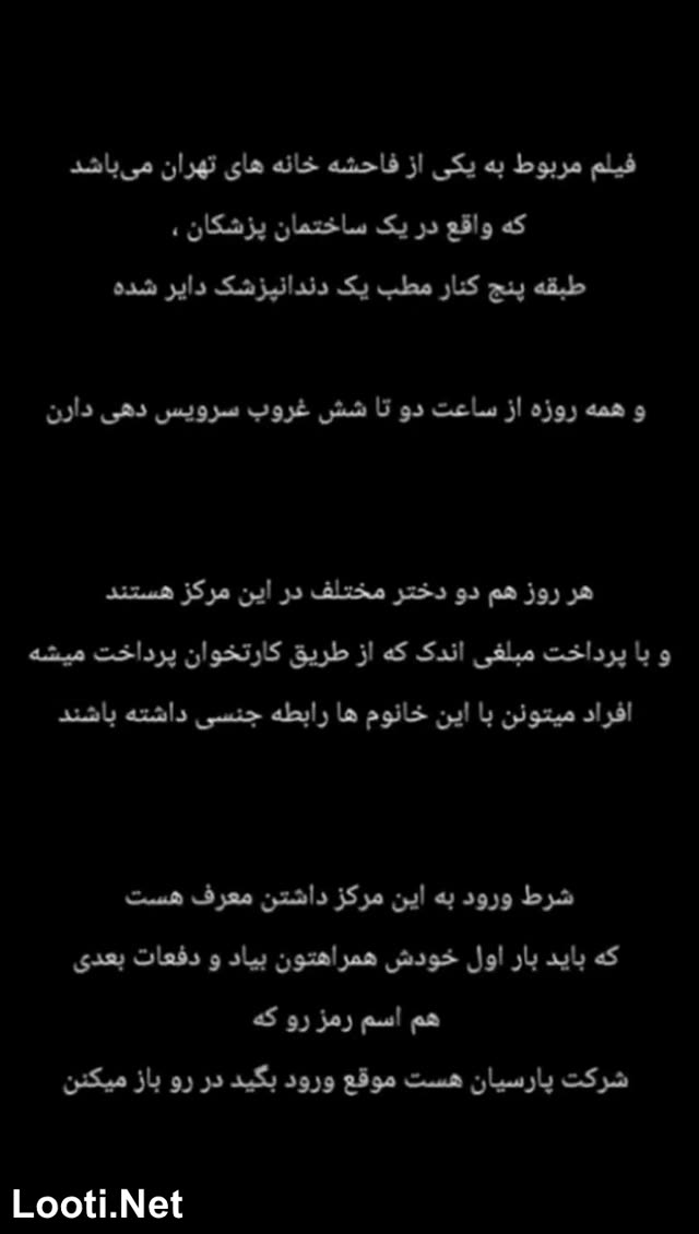 فیلم مخفیانه یکی از فاحشه خانه ها تو تهران که در پوشش دندان پزشکی مشتری هاشون رو راه میندازن