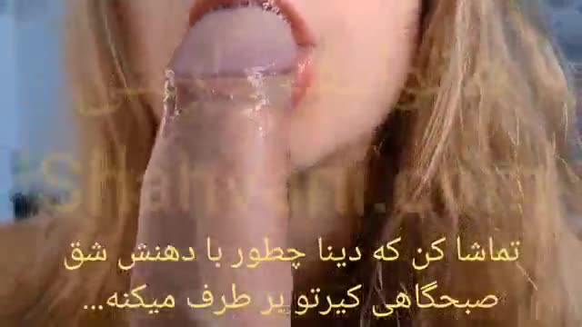 ♠️ QOS 🫦میخای مزه👅کصمو که از🌙رو کیرت مونده پاک کنم و مزه خیس دهنمو🫦💦جاش بزارم؟