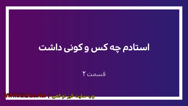 استادم کوس و کونش رو بهم هدیه داد، منم با جون و دل قبول کردم