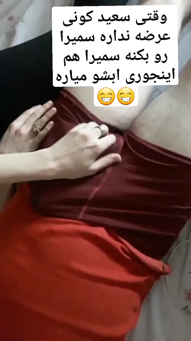 جق زدن سمیرا برای سعید و ارضا شدن رو شرت