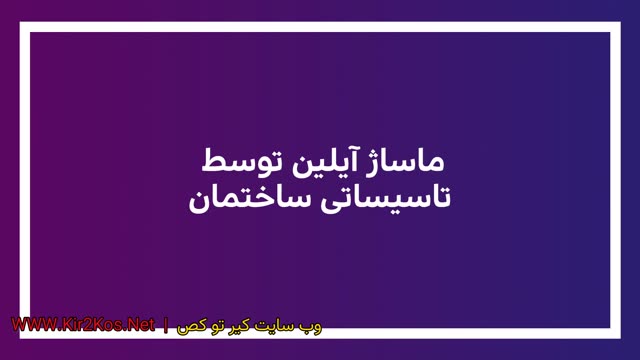 ماساژ آیلین توسط تاسیساتی ساختمان بعد از تعمیرات