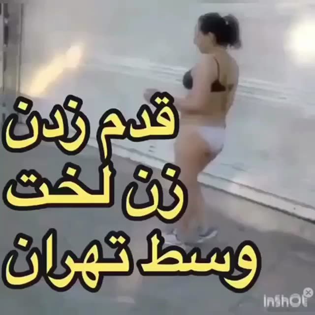 راه رفتن لخت تو خیابون