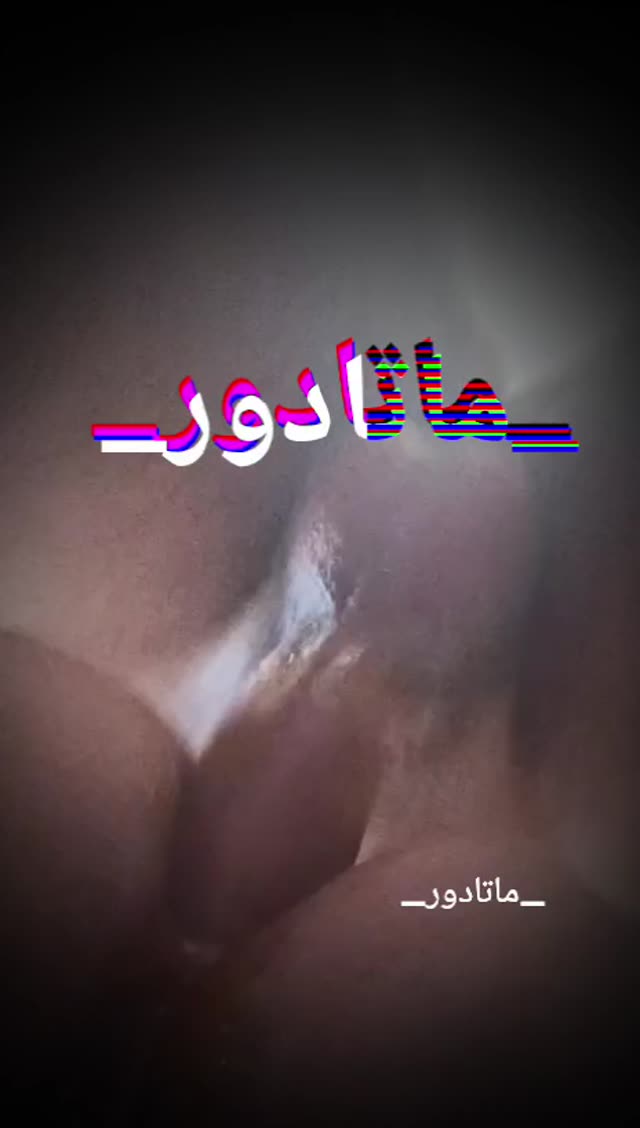 کون دختر مردم به حرف در اوردم👌🏼